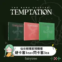 在飛比找蝦皮購物優惠-仙女樹🌟 TXT 『 THE NAME CHAPTER：TE