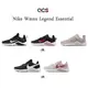 Nike 訓練鞋 Wmns Legend Essential 基本款 運動鞋 健身專用 女鞋 NTC 5色任選【ACS】