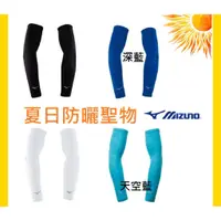 在飛比找蝦皮購物優惠-"現貨供應" 抗UV 抗紫外線 MIZUNO 袖套 美津濃 