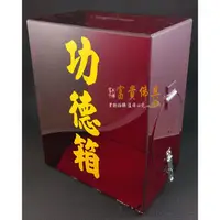 在飛比找蝦皮購物優惠-【貴貴佛具】功德箱 / 香油錢 捐獻箱 / 壓克力功德箱 /