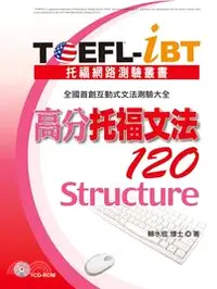 在飛比找三民網路書店優惠-TOEFL-iBT 高分托福文法120