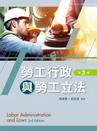 在飛比找誠品線上優惠-勞工行政與勞工立法 (第3版)