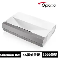 在飛比找Yahoo奇摩購物中心優惠-【Optoma】奧圖碼 CinemaX D2+ 4K UHD