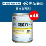 (平均單箱$1165) 亞培 愛美力HN (管灌專用) 237MLX24罐X2箱 專品藥局【2025948】