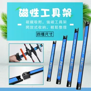 【豪麥源】磁性工具架(附螺絲包18吋 強力磁鐵五金工具收納架 強磁工具條 磁力條)