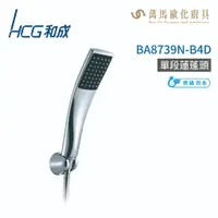 在飛比找樂天市場購物網優惠-和成 HCG BA8739N-B4D 單段蓮蓬頭 不含掛座及