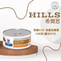 在飛比找蝦皮購物優惠-棉花寵物❤️【Hills 希爾思處方】犬貓共用A/D 罐頭 