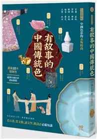 在飛比找TAAZE讀冊生活優惠-有故事的中國傳統色：10大關鍵色，從古畫、器物、服飾、妝容、