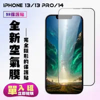 在飛比找momo購物網優惠-【滿版空氣膜】IPhone 13 13 PRO 14隱形膜高