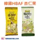 HBAF 杏仁果30g 蜂蜜奶油 山葵 芥末 堅果 零食 韓國 Toms Gilim 小包裝 點心