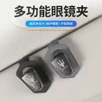 【瑪莎拉蒂 MASERATI】車用眼鏡夾翻毛皮太陽眼鏡盒通用車用收納夾總裁LEVANTE萊萬特SUV吉博力GHIBLI