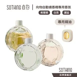 SOTHING 向物自動噴香機 蔓 專用精油｜精油 香薰機精油 向物噴香機精油 花香 香氛 香薰｜品牌旗艦店｜台灣保固