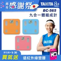 在飛比找遠傳friDay購物精選優惠-TANITA 九合一體組成計BC-565