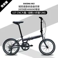 在飛比找ETMall東森購物網優惠-BIKEDNA MG1 20吋52T CNC大盤 8速SHI