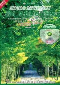 在飛比找博客來優惠-宮崎 駿動畫豎笛曲集(附豎笛專用譜)+CD