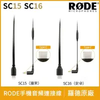 在飛比找蝦皮商城精選優惠-羅德 Rode SC15 SC16 原廠 連接線 轉接線 L