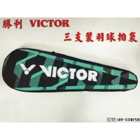 在飛比找樂天市場購物網優惠-勝利 VICTOR 羽毛球拍 拍袋 三支裝 羽球拍袋 單層袋