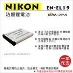 無敵兔@樂華 FOR NIKON EN-EL19 相機電池 鋰電池 防爆 原廠充電器可充 保固一年