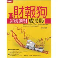 在飛比找蝦皮購物優惠-＊欣閱書室＊智富出版「財報狗這樣選對成長股」 財報狗 著（二