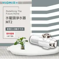 在飛比找ETMall東森購物網優惠-【VIOMI 雲米】水龍頭淨水器-MT2