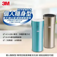 在飛比找momo購物網優惠-【最後現貨出清】3M 車用空氣清淨機FA-C20PT(個人隨