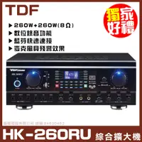 在飛比找PChome24h購物優惠-【TDF HK-260RU】多功能數位流錄放音系統 NFC連