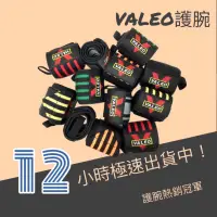 在飛比找蝦皮購物優惠-VALEO 護腕 一雙價 重量訓練 健身 臥推