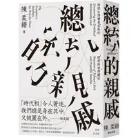 在飛比找PChome24h購物優惠-總統的親戚：揭開台灣權貴家族的臍帶與裙帶關係（經典紀念版）