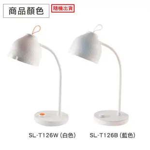 尚朋堂 LED簡約桌面檯燈 SL-T126 桌燈 充電檯燈 立燈 書桌燈 閱讀燈 照明燈 LED檯燈