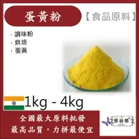 在飛比找蝦皮購物優惠-雅絲娜 蛋黃粉 生粉 1kg 4kg 食品原料 調味粉 烘焙