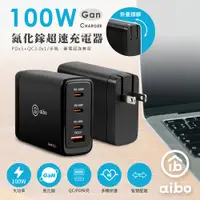 在飛比找PChome24h購物優惠-aibo PD100W 氮化鎵GaN 四孔超速充電器(PDx