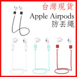 台灣現貨 蘋果 APPLE AIRPODS 防丢繩 AIPRODS PRO 防丟繩 全適用所有代數