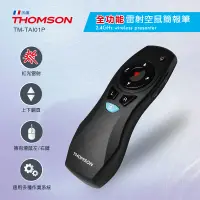 在飛比找PChome24h購物優惠-THOMSON 紅光雷射空鼠簡報筆 TM-TAI01P
