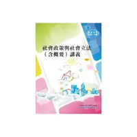 在飛比找momo購物網優惠-社會政策與社會立法（含概要）講義（初版）