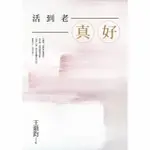 【MOMOBOOK】活到老 真好：王鼎鈞經典作全新增訂珍藏版(電子書)