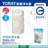 TORAY 東麗 SW5-CH 淨水器