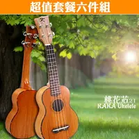 在飛比找PChome24h購物優惠-KAKA 21吋全桃花芯烏克麗麗．超值套餐六件組