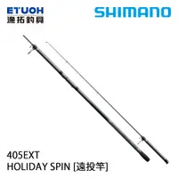 在飛比找漁拓釣具優惠-SHIMANO HOLIDAY SPIN 405EXT [遠