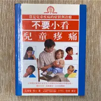 在飛比找蝦皮購物優惠-不要小看兒童疼痛│臺灣麥克│Dr. Bernard Valm