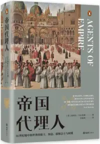 在飛比找博客來優惠-帝國代理人：16世紀地中海世界的騎士、海盜、耶穌會士與間諜