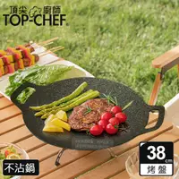 在飛比找PChome24h購物優惠-頂尖廚師 Top Chef 韓式不沾雙耳烤盤 38公分