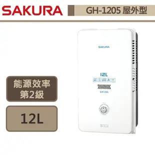 【櫻花牌 GH-1205(LPG/RF式)】 熱水器 12L熱水器 瓦斯熱水器 無氧銅屋外型熱水器-部分地區含基本安裝