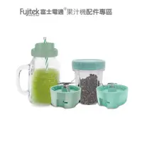 在飛比找蝦皮商城優惠-【Fujitek富士電通】隨行杯果汁機(配件專區) 適用型號