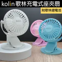 在飛比找momo購物網優惠-【Kolin 歌林】360度三段USB充電式座夾扇/電扇/風