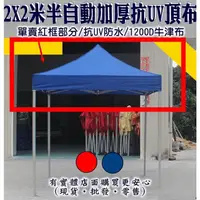 在飛比找蝦皮商城精選優惠-【現貨】頂布 遮陽篷 2X2米加厚抗UV防水頂布 帳篷 客廳