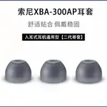 適用SONY索尼XBA-300AP耳機套300AP原配哥套入耳式耳機矽膠套耳機塞XBA-300AP軟膠殼通用皮耳帽