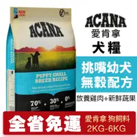 在飛比找蝦皮購物優惠-🍜貓三頓🍜ACANA 愛肯拿 挑嘴幼犬2kg-6kg【免運】