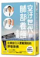 空汙世代的肺部養護全書：PM2.5、霧霾威脅下，口罩族的求生指南 (二手書)