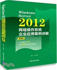 在飛比找三民網路書店優惠-Windows Server 2012網絡操作系統企業應用案