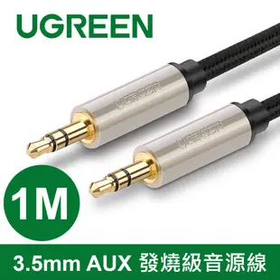 綠聯 1M 3.5mm AUX 發燒級音源線 BRAID Pro版